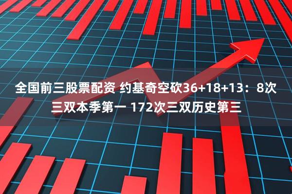 全国前三股票配资 约基奇空砍36+18+13：8次三双本季第一 172次三双历史第三