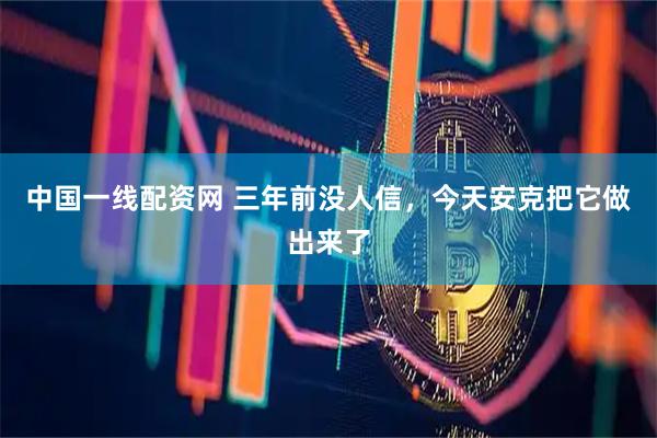 中国一线配资网 三年前没人信，今天安克把它做出来了